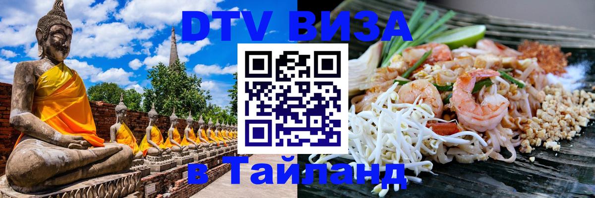 Стоимость и условия DTV визы — оформление в Таиланд под ключ - Тамбов  20.11.2025 