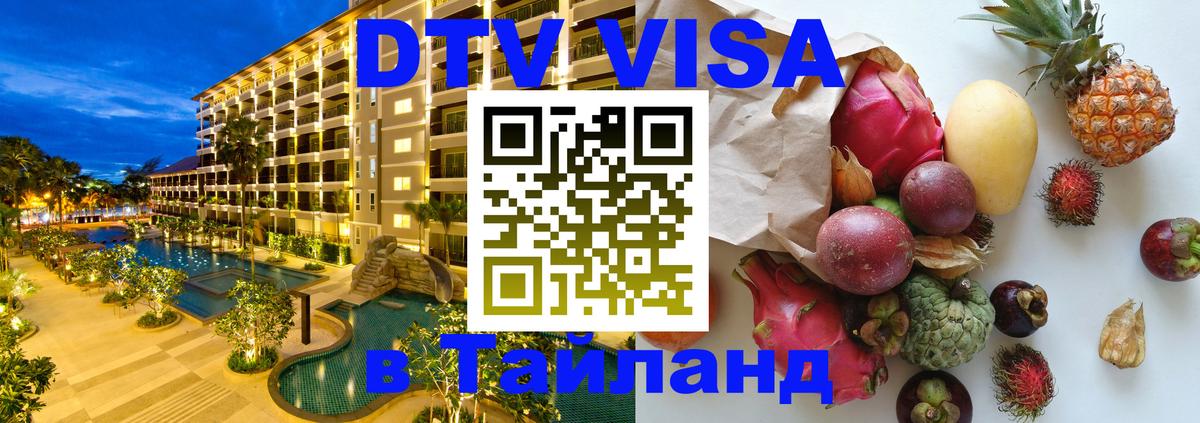 Destination Thailand Visa (DTV виза) 