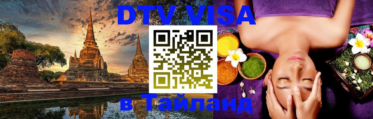 DTV Visa Thailand — прайс и условия, виза без дополнительных документов - 