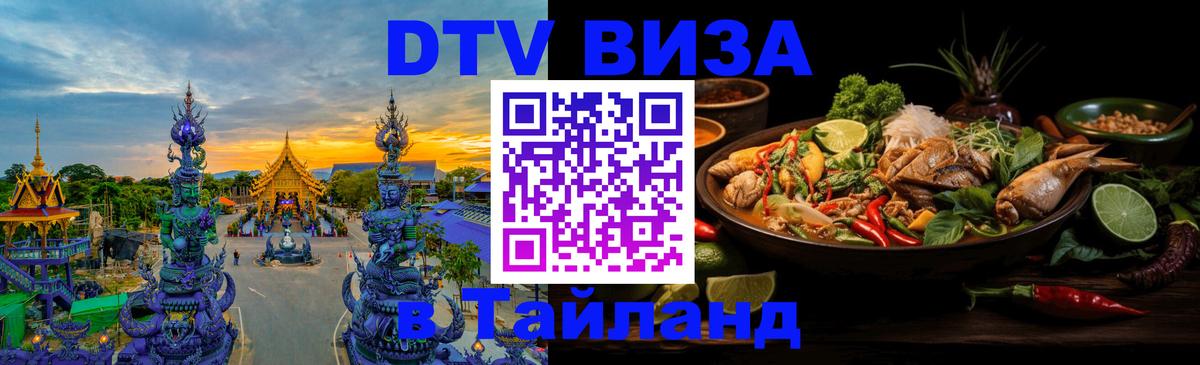 DTV (ДТВ) visa Таиланд 